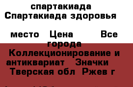 12.1) спартакиада : Спартакиада здоровья  1 место › Цена ­ 49 - Все города Коллекционирование и антиквариат » Значки   . Тверская обл.,Ржев г.